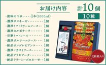 【創味】創味のつゆとハコネーゼの10種詰め合わせ（化粧箱入り） ［京都 パスタソース 人気 おすすめ 簡単 時短 おいしい パスタ ソース レトルト 小分け 詰め合わせ セット お取り寄せ］