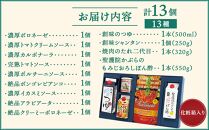 【創味】創味の人気商品とハコネーゼの13種詰め合わせ（化粧箱入り）