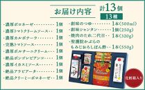 【創味】創味の人気商品とハコネーゼの13種詰め合わせ（化粧箱入り）&nbsp;［&nbsp;京都&nbsp;創味&nbsp;プロ仕様&nbsp;レトルト&nbsp;パスタソース&nbsp;簡単&nbsp;時短&nbsp;おいしい&nbsp;人気&nbsp;おすすめ&nbsp;グルメ&nbsp;洋食&nbsp;イタリアン&nbsp;レトルト&nbsp;パスタソース&nbsp;調味料&nbsp;長期保存&nbsp;備蓄&nbsp;お取り寄せ&nbsp;通販&nbsp;送料無料&nbsp;ふるさと納税&nbsp;］