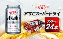 アサヒ　スーパードライ缶350ml×24本　