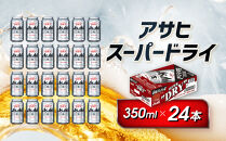 アサヒ　スーパードライ缶350ml×24本　