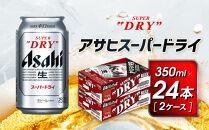アサヒ　スーパードライ缶350ml×24本　2ケース