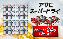 アサヒ　スーパードライ缶350ml×24本　2ケース