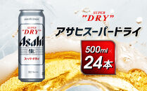 アサヒ　スーパードライ缶500ml×24本　