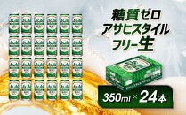 アサヒ　スタイルフリー生　350ml×24本