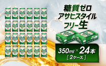 アサヒ　スタイルフリー生　350ml×24本　2ケース