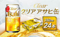 アサヒ　クリアアサヒ缶　350ml×24本