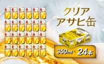 アサヒ　クリアアサヒ缶　350ml×24本