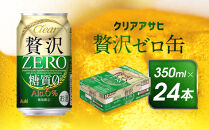 アサヒ　贅沢ゼロ缶　350ml×24本