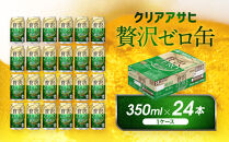 アサヒ　贅沢ゼロ缶　350ml×24本