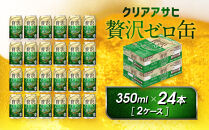 アサヒ　贅沢ゼロ缶　350ml×24本　2ケース