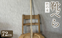 靴べら&nbsp;72cm&nbsp;（竹の木）