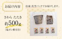 さわら 塩たたき 500g 冷凍 小分け【サワラ 鰆 たたき さわら塩たたき サワラ塩たたき 鰆塩たたき おつまみ 魚 さかな 国産 香川県 さぬき市 讃岐 さぬき】