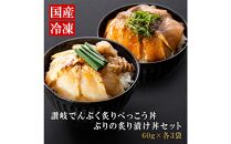 漬け丼セット 2種類 (讃岐でんぶく炙りべっこう丼60g・ぶりの炙り漬け丼60g) 各3パック 冷凍【海鮮 丼 漬け丼 ふぐ ぶり 国産  香川県 さぬき市 讃岐 さぬき】