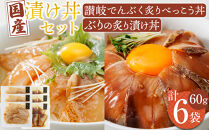 漬け丼セット 2種類 (讃岐でんぶく炙りべっこう丼60g・ぶりの炙り漬け丼60g) 各3パック 冷凍【海鮮 丼 漬け丼 ふぐ ぶり 国産  香川県 讃岐 さぬき】