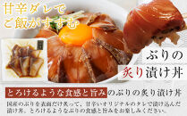 漬け丼セット 2種類 (讃岐でんぶく炙りべっこう丼60g・ぶりの炙り漬け丼60g) 各3パック 冷凍【海鮮 丼 漬け丼 ふぐ ぶり 国産  香川県 讃岐 さぬき】