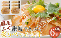 讃岐でんぶく炙りべっこう丼 60g×6パック 冷凍【ふぐ 海鮮 丼 漬け丼 国産 香川県 讃岐 さぬき】