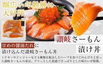 讃岐さーもん漬け丼セット 60g×6パック 冷凍【サーモン 漬け 海鮮 丼 漬け丼 国産 香川県 讃岐 さぬき】