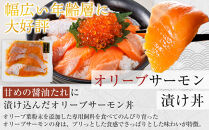 オリーブサーモン漬け丼セット&nbsp;60g×6パック&nbsp;冷凍【サーモン&nbsp;漬け&nbsp;海鮮&nbsp;丼&nbsp;漬け丼&nbsp;国産&nbsp;香川県&nbsp;讃岐&nbsp;さぬき】