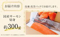 サーモン 冷凍 切り身 300g 生食用 産地直送 小分け【フィーレ 生食 お刺し身 刺身 カルパッチョ レアステーキ 国産 香川県 さぬき市 讃岐 さぬき】