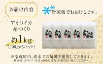 いか糸つくり 1kg 冷凍 小分け【いか イカ イカ刺身 刺身 いかそーめん イカソーメン 香川県 さぬき市 讃岐 さぬき】