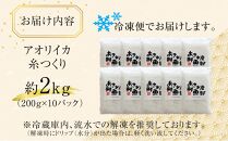 いか糸つくり 2kg 冷凍 小分け【いか イカ イカ刺身 刺身 イカソーメン いかそーめん 香川県 さぬき市 讃岐 さぬき】