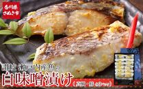 瀬戸内真鯛と鰆の讃岐白味噌漬け(真鯛60g×3パック・鰆60g×3パック) 【お惣菜 魚介 鮮魚 真鯛 タイ たい 鰆 さわら 味噌漬け みそづけ 安岐水産 国産 香川県 さぬき市 讃岐 さぬき】