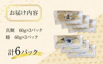 瀬戸内真鯛と鰆の讃岐白味噌漬け(真鯛60g×3パック・鰆60g×3パック) 【お惣菜 魚介 鮮魚 真鯛 タイ たい 鰆 さわら 味噌漬け みそづけ 安岐水産 国産 香川県 さぬき市 讃岐 さぬき】