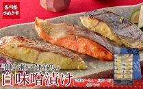 讃岐さーもんと瀬戸内産魚の讃岐白味噌漬け(讃岐さーもん60g×2パック・真鯛60g×2パック・鰆60g×2パック)【サーモン タイ たい さわら 安岐水産  国産 香川県 さぬき市 讃岐 さぬき】