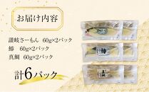 讃岐さーもんと瀬戸内産魚の讃岐白味噌漬け(讃岐さーもん60g×2パック・真鯛60g×2パック・鰆60g×2パック)【サーモン タイ たい さわら 安岐水産  国産 香川県 さぬき市 讃岐 さぬき】