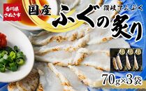 ふぐの炙り(讃岐でんぶく) 冷凍 小分け【ふぐ 炙り 鮮魚 新鮮 海鮮 お取り寄せ おつまみ 安岐水産  国産 香川県 さぬき市 讃岐 さぬき】