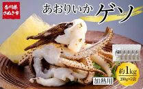 あおりいかゲソ 1kg(加熱用 200g×5袋)【アオリイカゲソ イカ げそ 香川県 さぬき市 讃岐 さぬき】