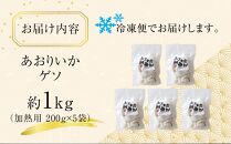 あおりいかゲソ 1kg(加熱用 200g×5袋)【アオリイカゲソ イカ げそ 香川県 さぬき市 讃岐 さぬき】