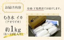 むきあおりいか 約1kg(6～13尾入り) 下処理済 冷凍 小分け【水イカ アオリイカ いか イカ イカ刺身 刺身 いかソーメン 天ぷら 香川県 さぬき市 讃岐 さぬき】