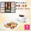 【ギフト包装対応】神戸元町の珈琲・紅茶＆クッキーセット