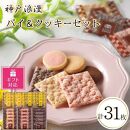 【ギフト包装対応返礼品】神戸浪漫パイ＆クッキーセット（31個）