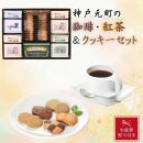 【お歳暮】神戸元町の珈琲・紅茶＆クッキーセット