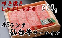 A5ランク仙台牛サーロイン　すき焼きしゃぶしゃぶ用600ｇ　【牛肉/しゃぶしゃぶ】