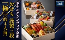 【ホテルグランヴィア京都】おせち 謹製三段「極」（約4人前） ［京都 おせち おせち料理 京料理 人気 おすすめ 2025 正月 お祝い 老舗 グルメ ご自宅用 送料無料 お取り寄せ］