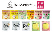 おこめのおかし&nbsp;11種&nbsp;28袋&nbsp;&nbsp;(&nbsp;おこめボーノ&nbsp;ヌカビスケット&nbsp;おとなの玄米ポリッポリ&nbsp;ひよこ豆クリスプ&nbsp;)