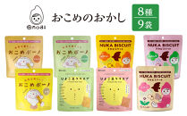 おこめのおかし&nbsp;8種&nbsp;9袋&nbsp;&nbsp;&nbsp;(&nbsp;おこめボーノ&nbsp;ヌカビスケット&nbsp;ひよこ豆クリスプ&nbsp;)