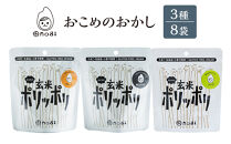 おこめのおかし&nbsp;3種&nbsp;8袋&nbsp;&nbsp;&nbsp;(おとなの玄米ポリッポリ&nbsp;)