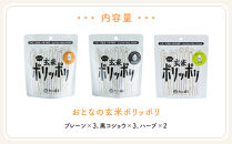 おこめのおかし&nbsp;3種&nbsp;8袋&nbsp;&nbsp;&nbsp;(おとなの玄米ポリッポリ&nbsp;)