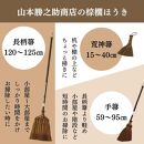 【山本勝之助商店】9玉 長柄 皮巻き 棕櫚ほうき