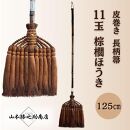 【山本勝之助商店】11玉 長柄 皮巻き 棕櫚ほうき