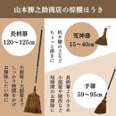 【山本勝之助商店】4玉 手箒 皮巻き 棕櫚ほうき