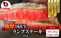 ステーキ&nbsp;牛肉&nbsp;国産&nbsp;牛&nbsp;ランプ&nbsp;ステーキ計約1.1kg(130g×9枚)&nbsp;セット&nbsp;ソース付&nbsp;希少