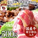 しゃぶまる特製 国産牛入りランプ&イチボ&カルビ 希少部位 MIX焼肉 500g 秘伝のタレ漬け