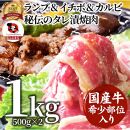 しゃぶまる特製 国産牛入りランプ&イチボ&カルビ 希少部位 MIX焼肉1kg(500g×2) 秘伝のタレ漬け