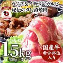 しゃぶまる特製 国産牛入りランプ&イチボ&カルビ 希少部位 MIX焼肉1.5kg(500g×3) 秘伝のタレ漬け